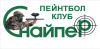 Пейнтбольный клуб Снайпер